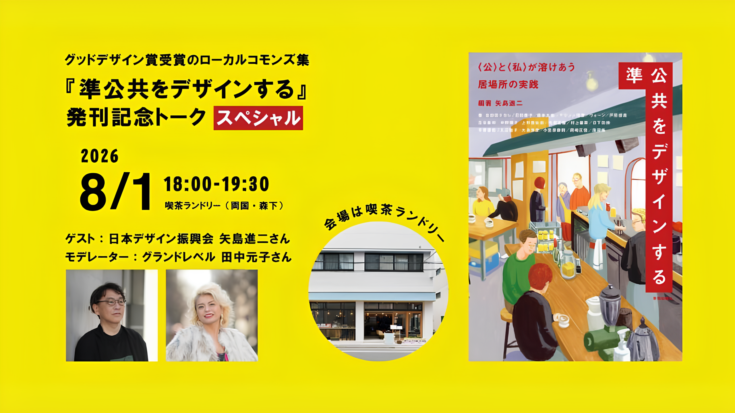 『準公共をデザインする』発刊記念トークスペシャル：矢島進二×田中元子＠喫茶ランドリー
