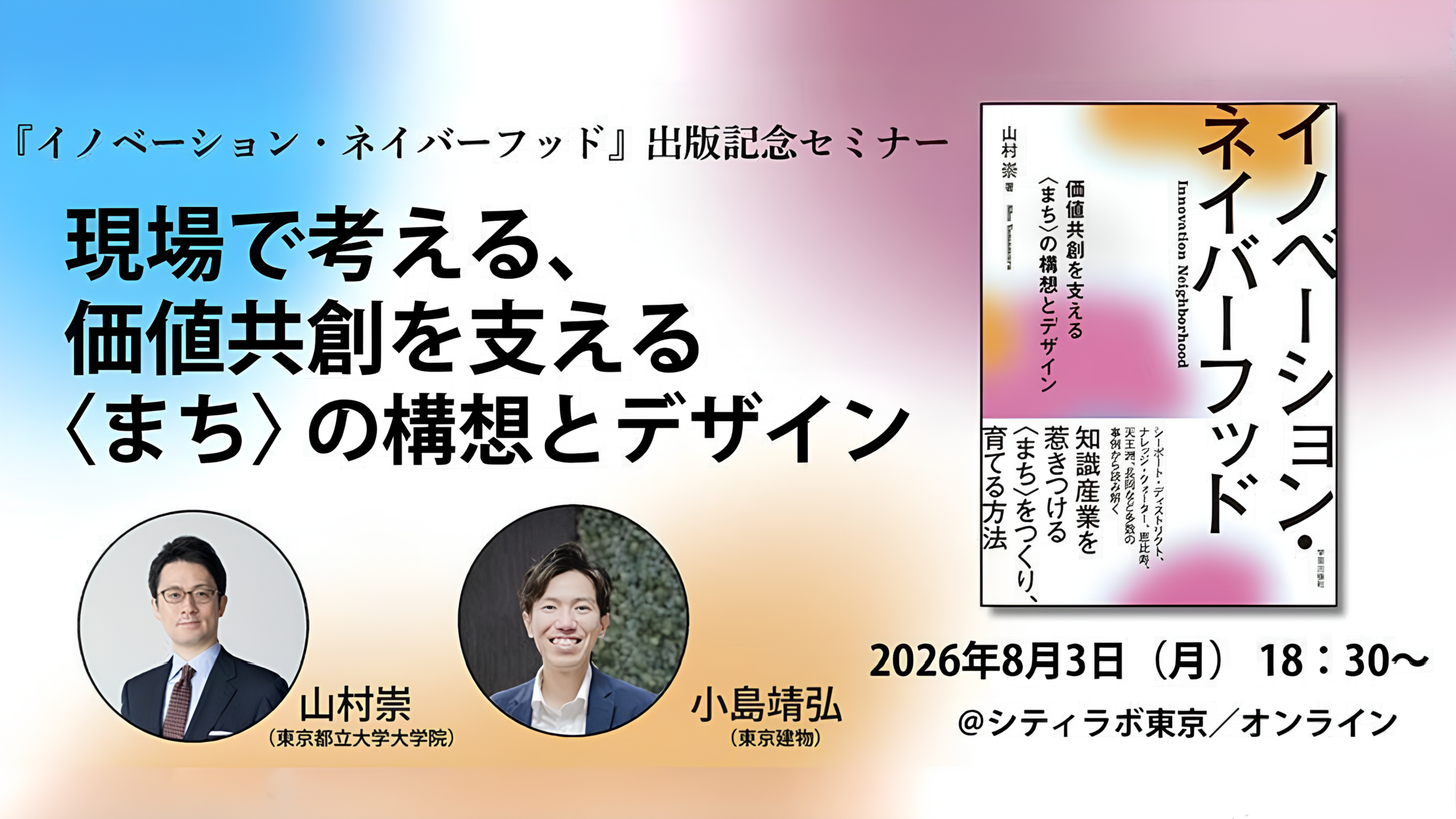 現場で考える、価値共創を支える〈まち〉の構想とデザイン『イノベーション・ネイバーフッド』出版記念セミナー
