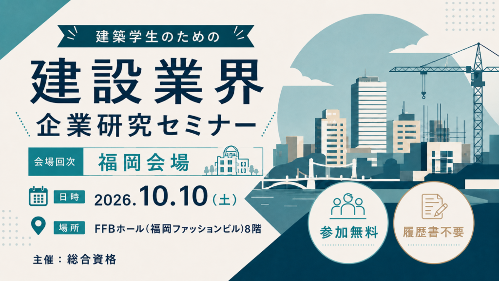 建築学生のための 建設業界企業研究セミナー｜福岡会場
