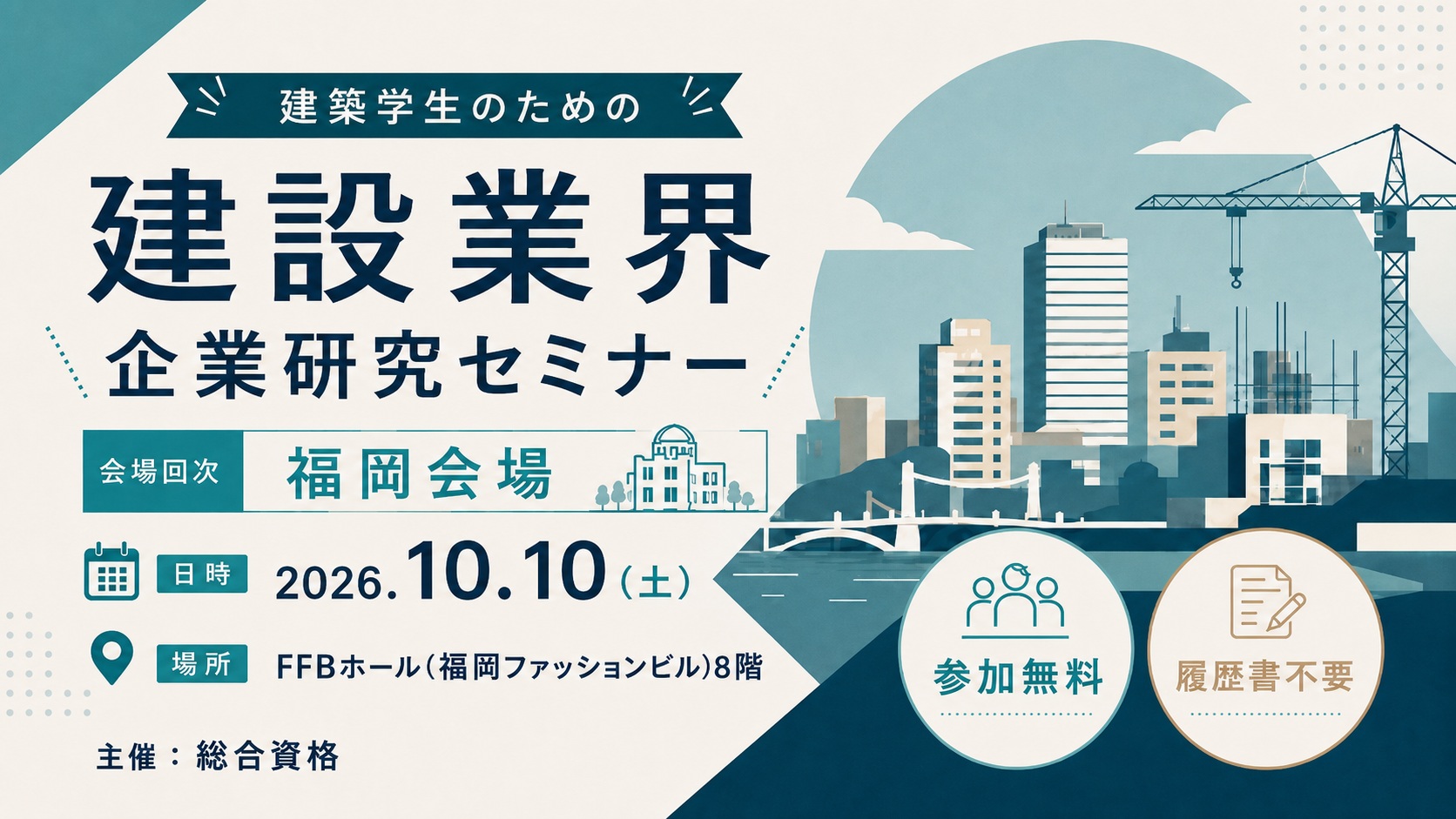 建築学生のための 建設業界企業研究セミナー｜福岡会場