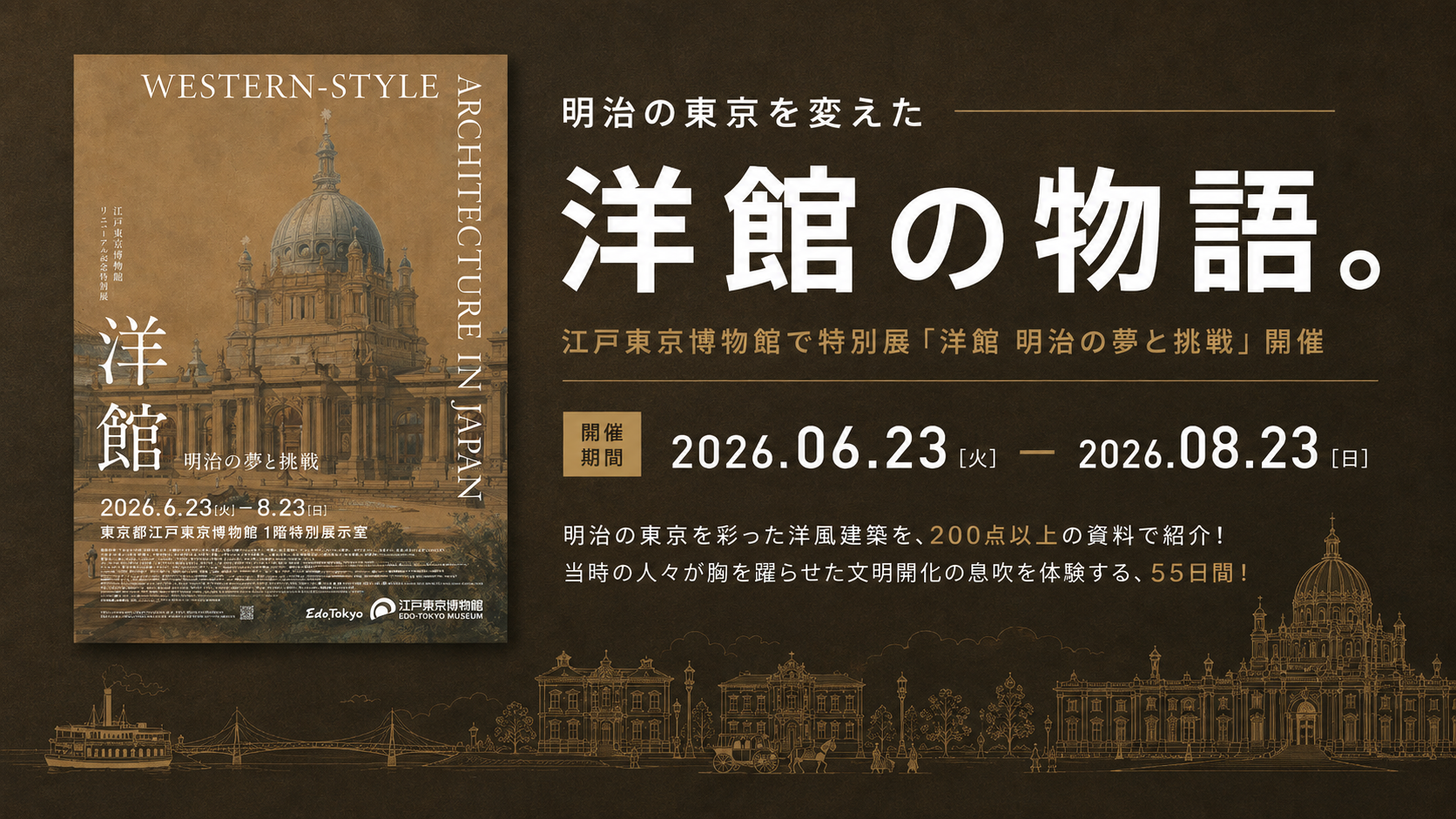 明治の東京を変えた「洋館」の物語。江戸東京博物館で特別展「洋館　明治の夢と挑戦」開催