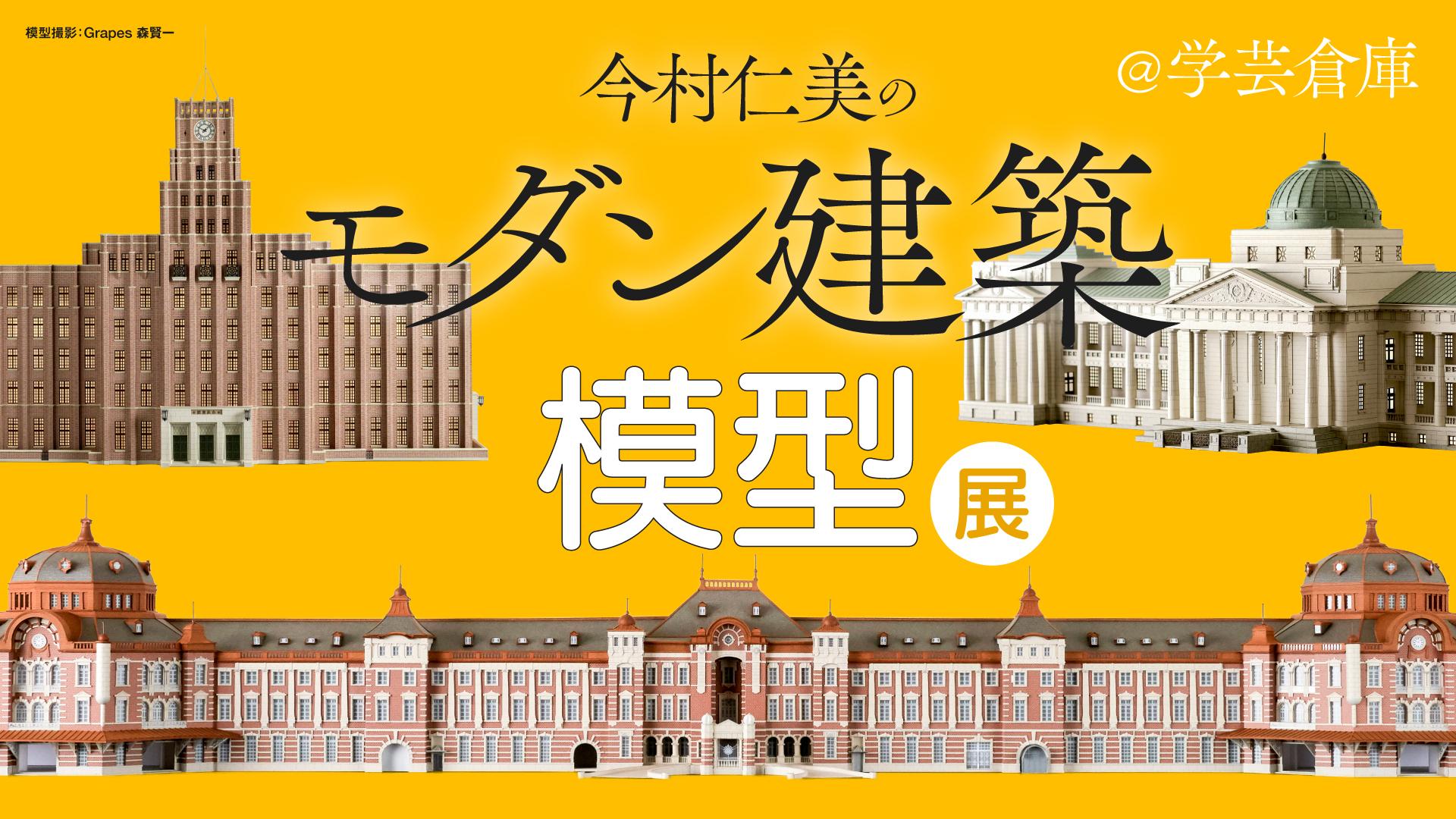 今村仁美のモダン建築模型展＠学芸倉庫｜初公開「京都府庁旧本館」から台湾モダニズムまで、圧倒的クオリティの紙製模型が集結