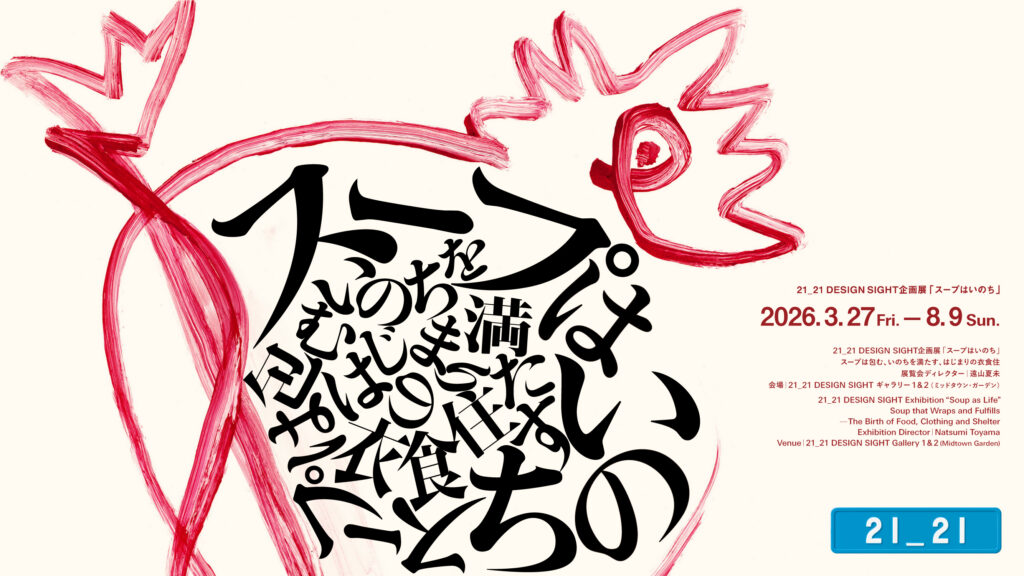 企画展「スープはいのち」