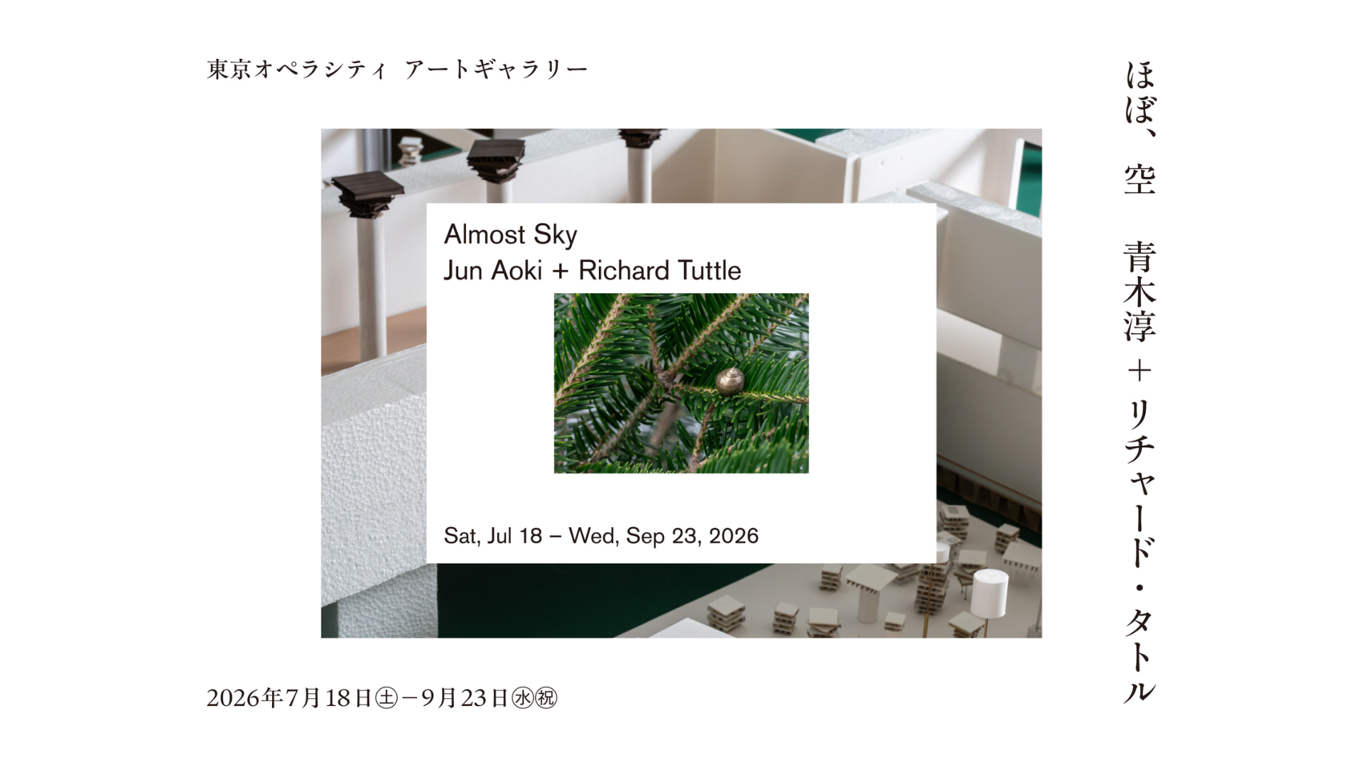建築家の青木淳と美術家のリチャード・タトルが対話を重ねて実現する展覧会「ほぼ、空」
