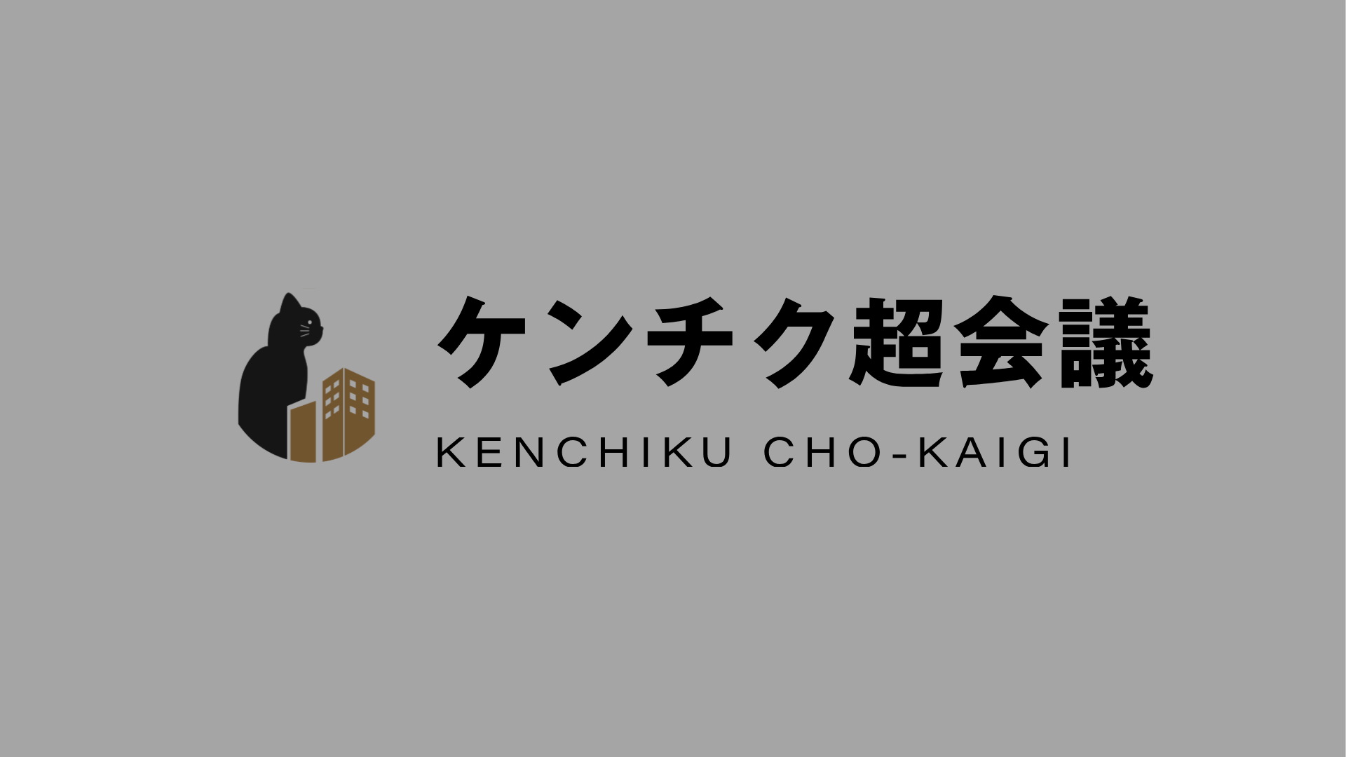建築イベントを無料で掲載・告知｜セミナー・展示会・採用イベントの集客なら「ケンチク超会議」