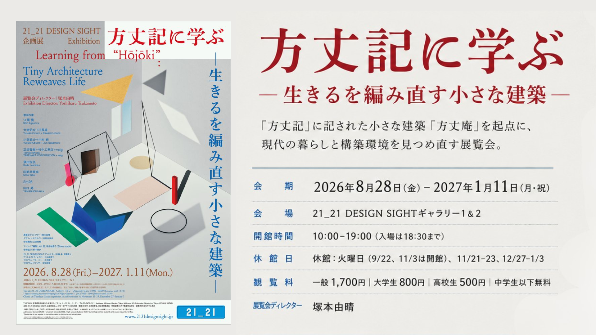 〈2026年8月28日より開催〉企画展「方丈記に学ぶ –生きるを編み直す小さな建築–」