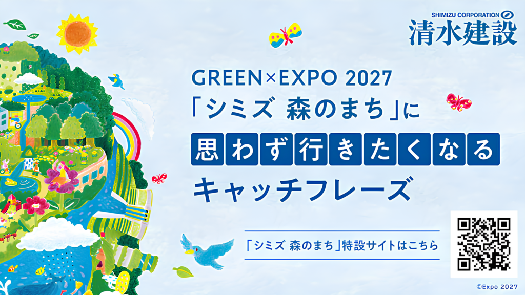中高生向けコンテスト「宣伝会議賞」で清水建設がキャッチフレーズを募集｜GREEN×EXPO 2027「シミズ 森のまち」がテーマ