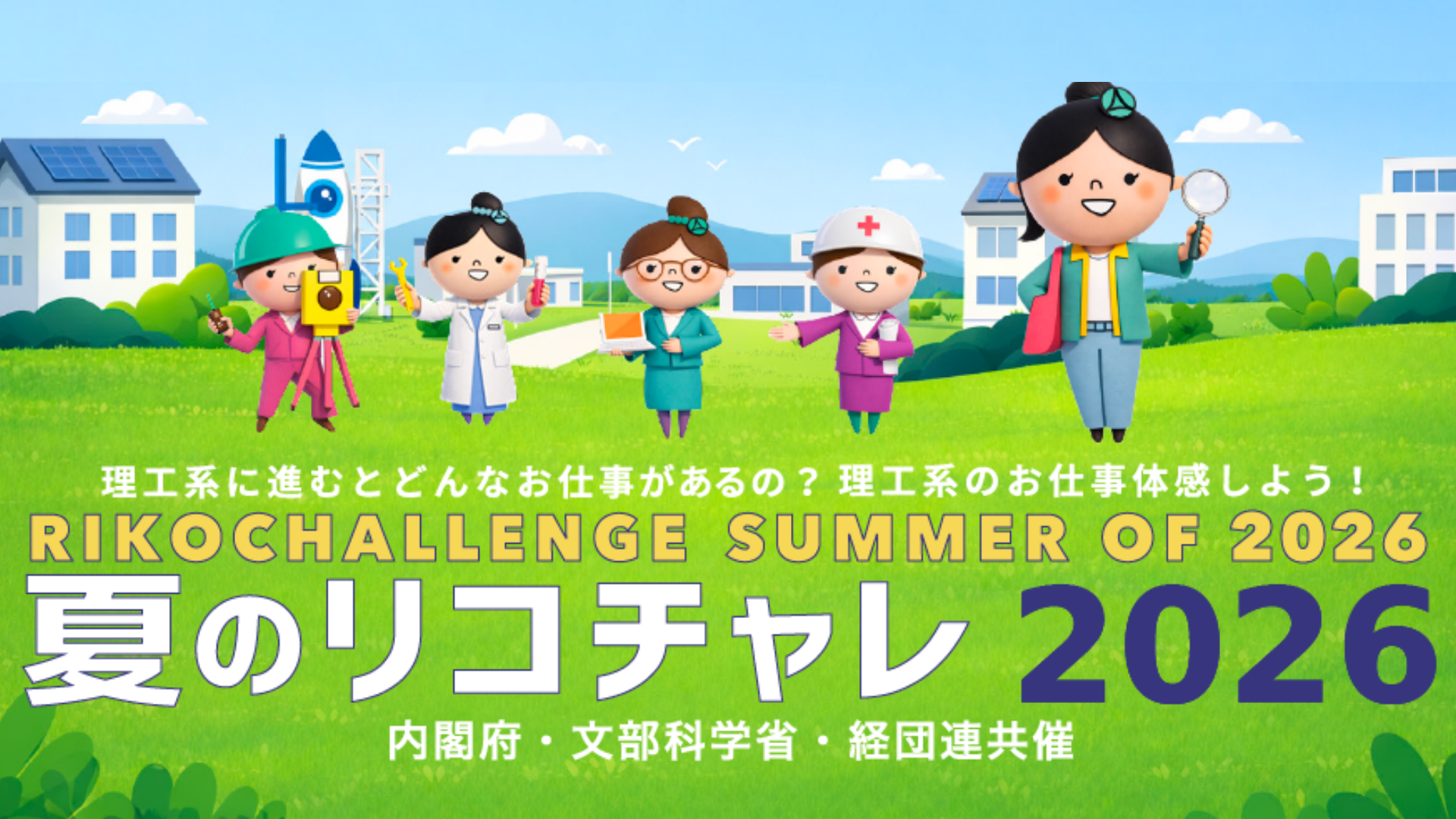「夏のリコチャレ2026（高校生向けイベント）」を開催