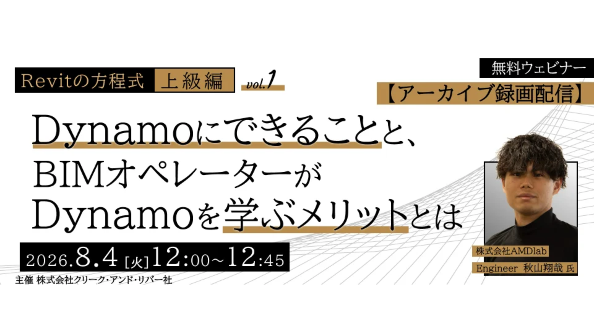 vol.1 Dynamoにできることと、BIMオペレーターがDynamoを学ぶメリットとは～Revitと様々な連携ツールを知ろう～