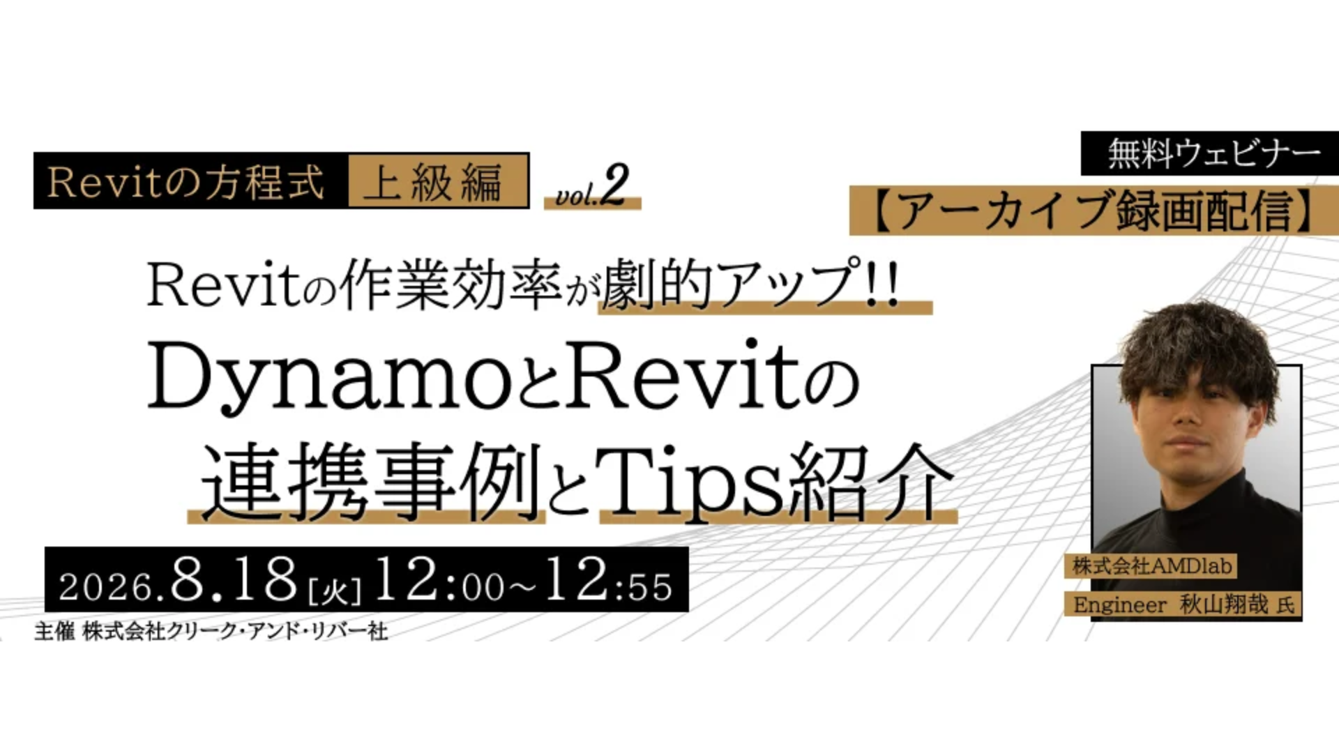 vol.2 Revitの作業効率が劇的アップ！！DynamoとRevitの連携事例とTips紹介
