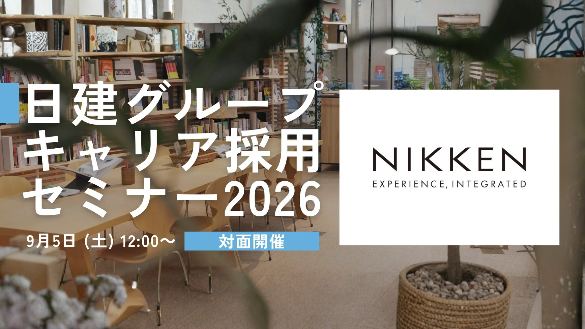 ＜対面開催＆限定100名＞日建グループキャリア採用セミナー2026