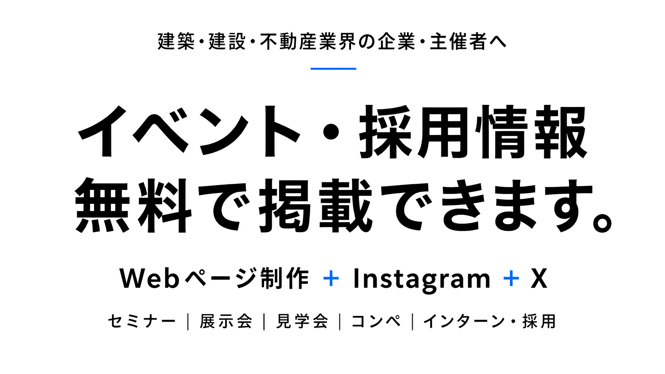 【掲載無料】建築・建設・不動産のイベント・採用情報を募集｜Webページ制作＋Instagram・Xでの紹介まで無料