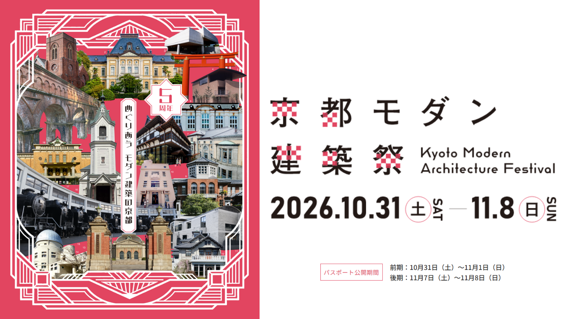 約150件が集結！5周年の「京都モダン建築祭」で出会うもう一つの京都
