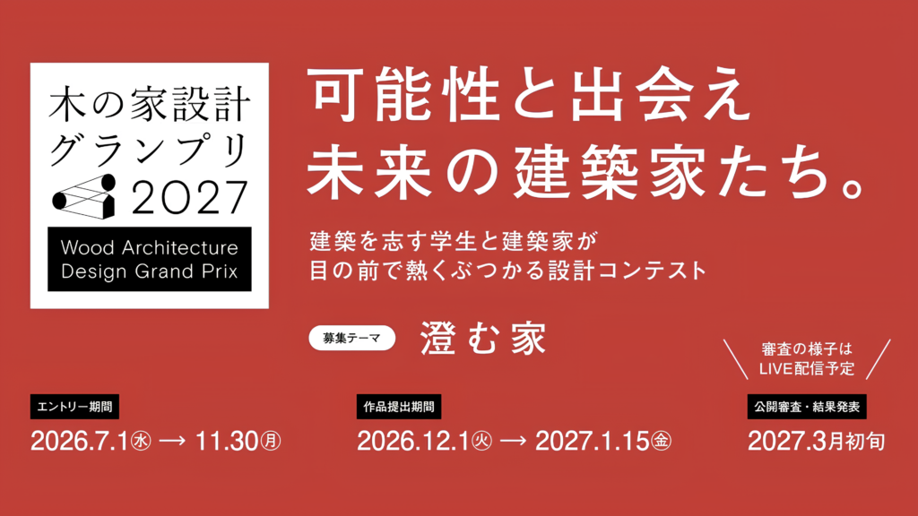 学生向け建築コンペ「木の家設計グランプリ2027」開催｜テーマは「澄む家」、堀部安嗣氏らが審査