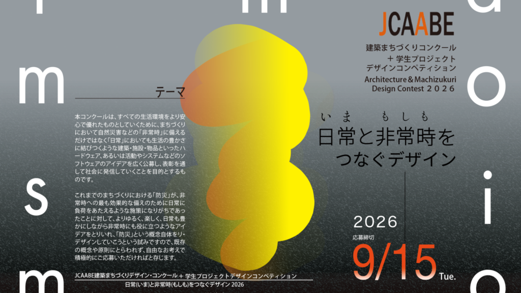 建築コンペ「JCAABEデザイン・コンクール2026」開催｜「日常」と「非常時」をつなぐ建築・まちづくりを一般・学生の2部門で募集
