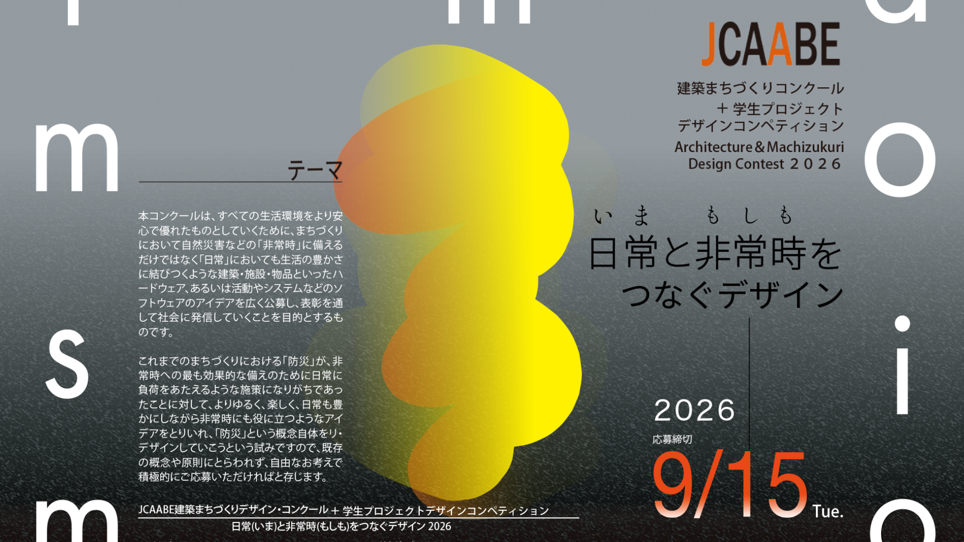 建築コンペ「JCAABEデザイン・コンクール2026」開催｜「日常」と「非常時」をつなぐ建築・まちづくりを一般・学生の2部門で募集