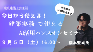 建築実務で生成AIを学ぶハンズオンセミナー、東京建築士会が9月5日開催｜設計条件整理・建築パース作成を実践【櫻本聖成】