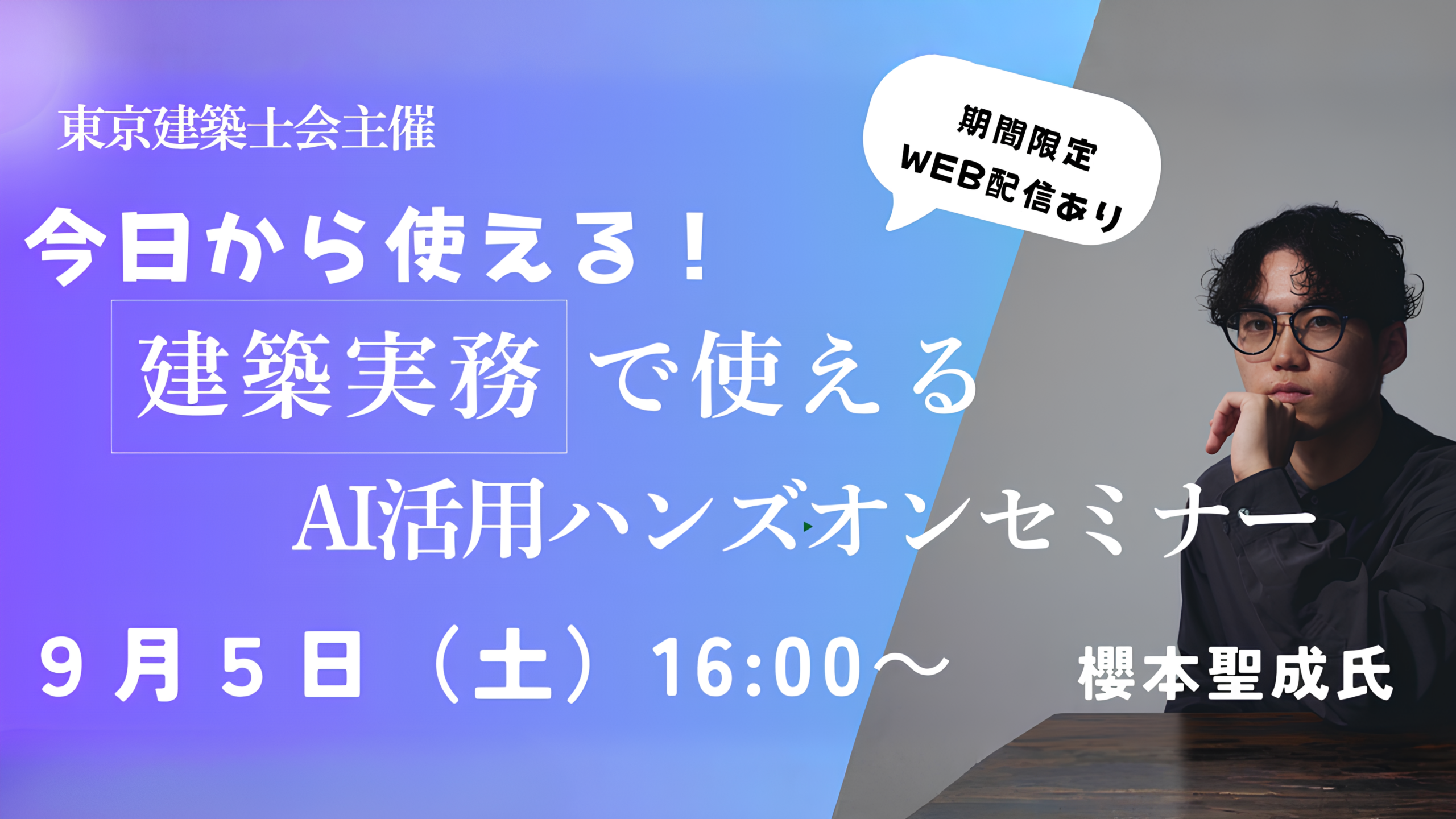 建築実務で生成AIを学ぶハンズオンセミナー、東京建築士会が9月5日開催｜設計条件整理・建築パース作成を実践【櫻本聖成】