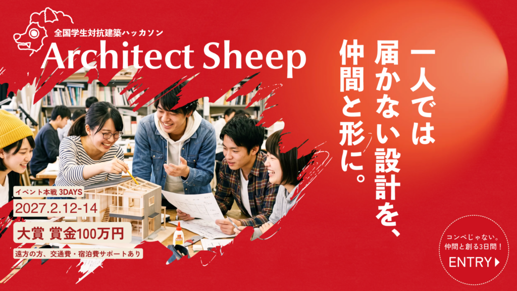 建築コンペ「Architect Sheep」開催｜全国の建築学生が3日間で住宅設計に挑む建築ハッカソン