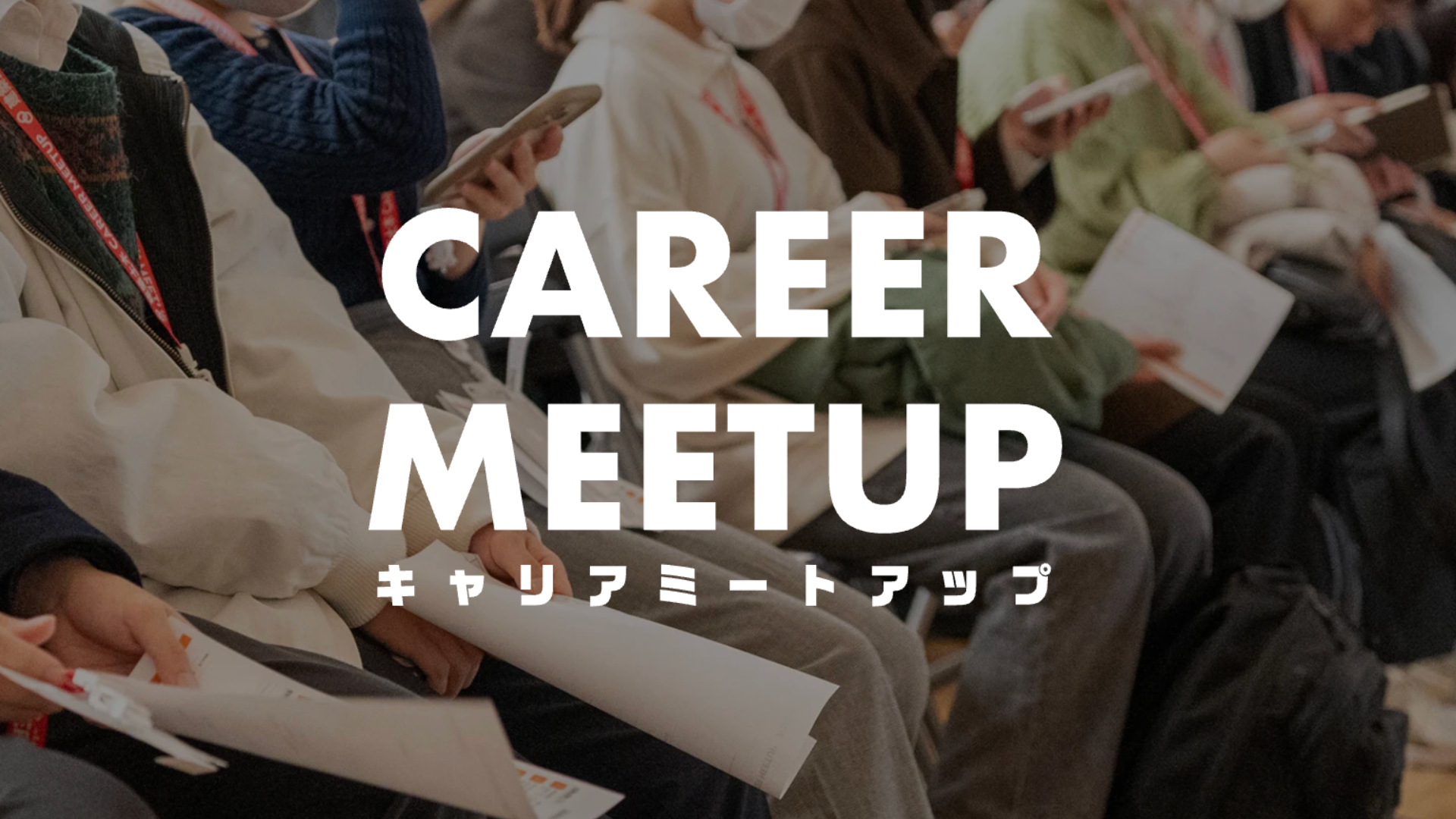 建築・土木・機電・情報系の合同企業説明会「CAREER MEETUP」とは｜業界特化型の対面就活イベント
