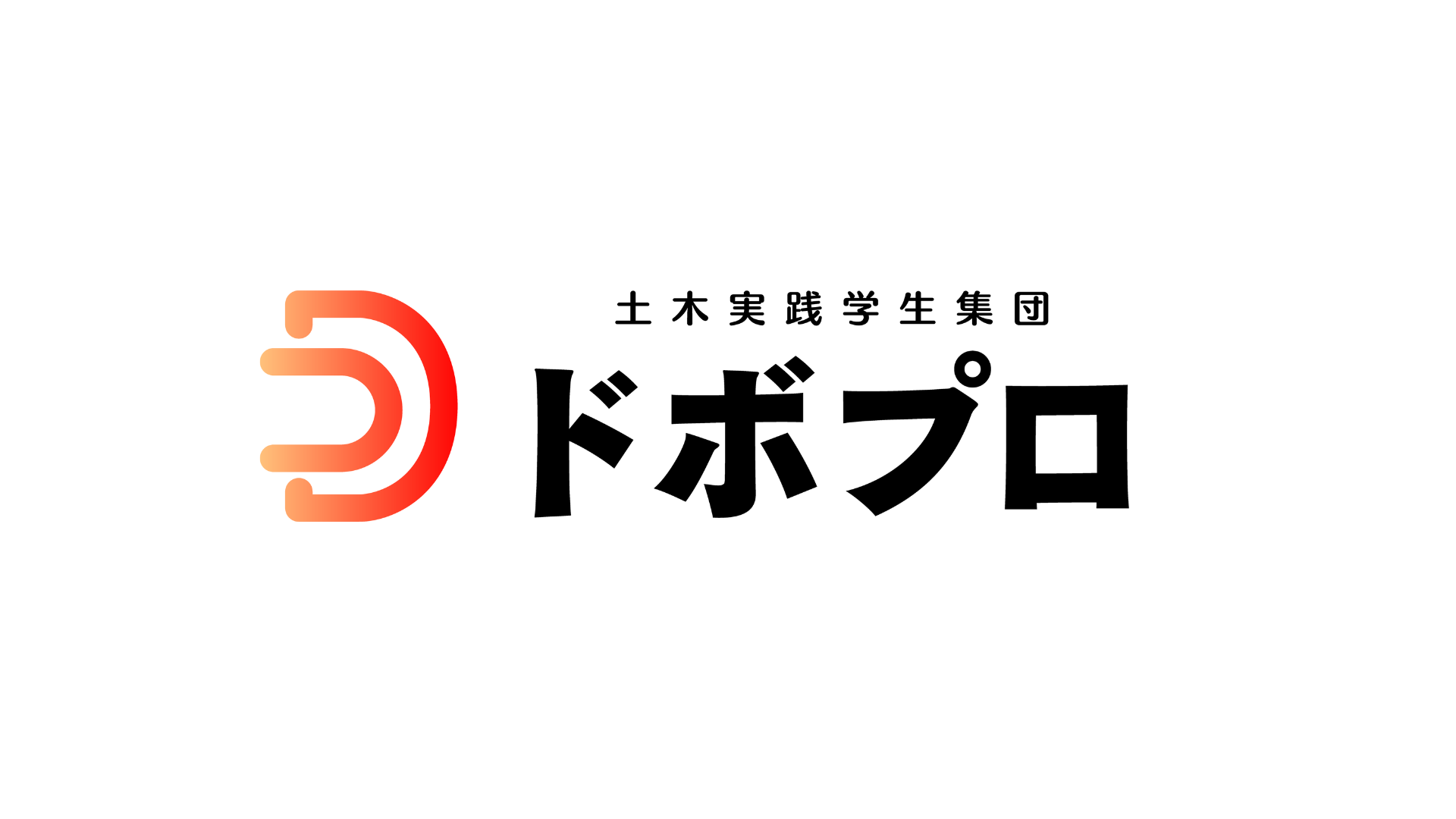 教室を飛び出して、土木を実践する。「ドボプロ」とは｜海外建設CeePs・DOBOLAND・建設防災グランプリ