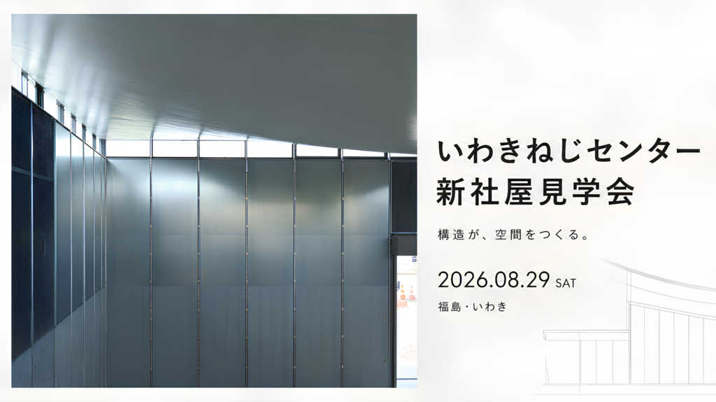 福島・いわきで建築見学会｜「株式会社いわきねじセンター新社屋」8月29日に一般公開、SDレビュー2026選出プロジェクト