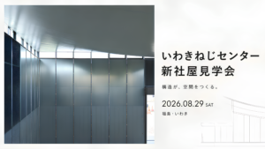 福島・いわきで建築見学会｜「株式会社いわきねじセンター新社屋」8月29日に一般公開、SDレビュー2026選出プロジェクト