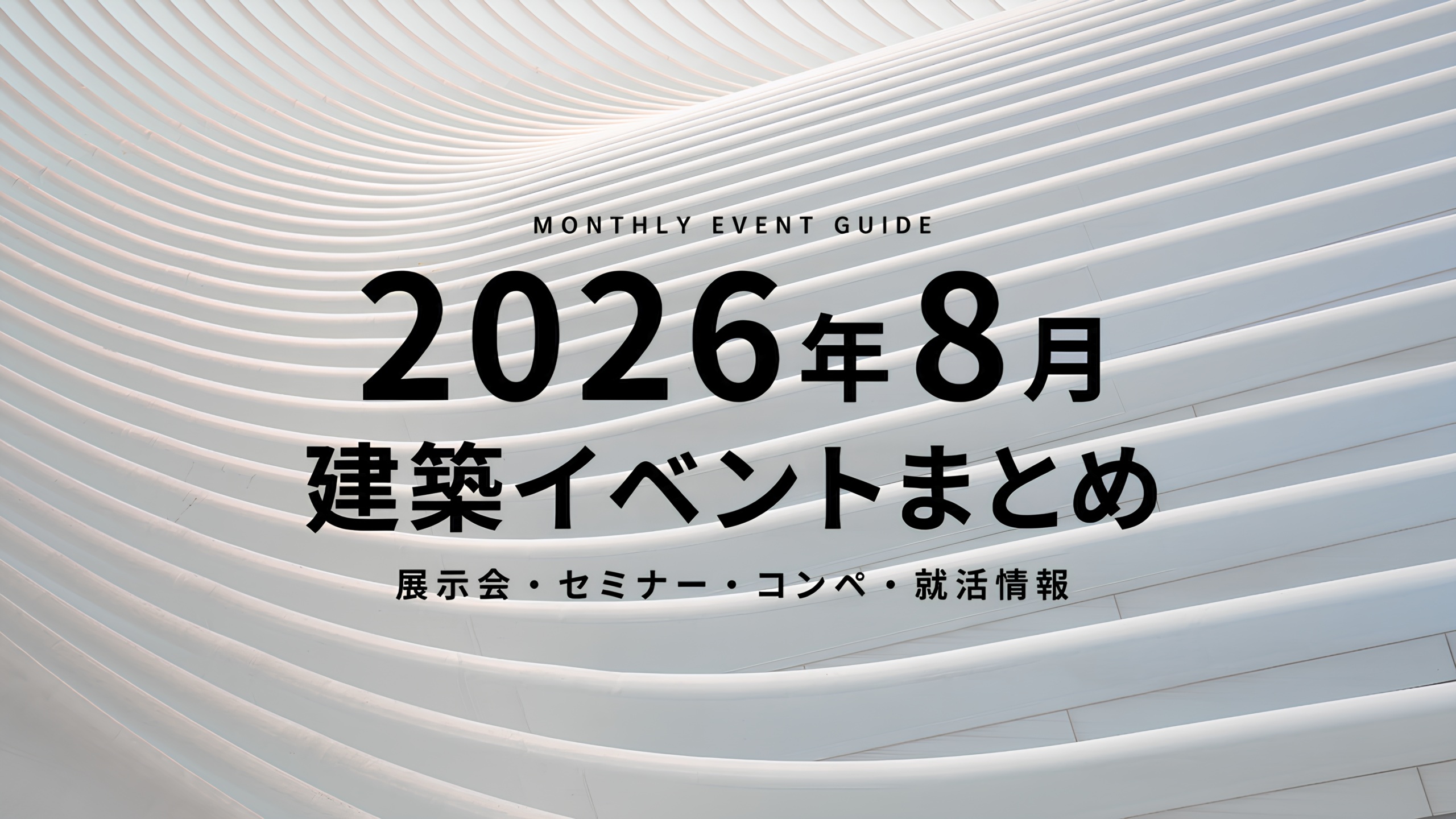 【2026年8月】建築イベントまとめ｜展示会・セミナー・コンペ・就活情報