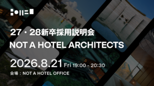 〈就活〉建築学生向け「NOT A HOTEL ARCHITECTS」27・28年新卒採用説明会｜意匠設計・PM・設備設計などの仕事を知る