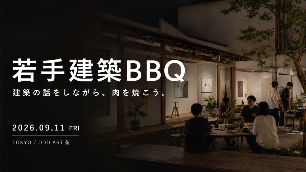 〈建築業界の若手向け〉20代・30代の建築業界交流会「若手建築BBQ」開催｜設計・施工・不動産・BIMなど50人が東京に集合