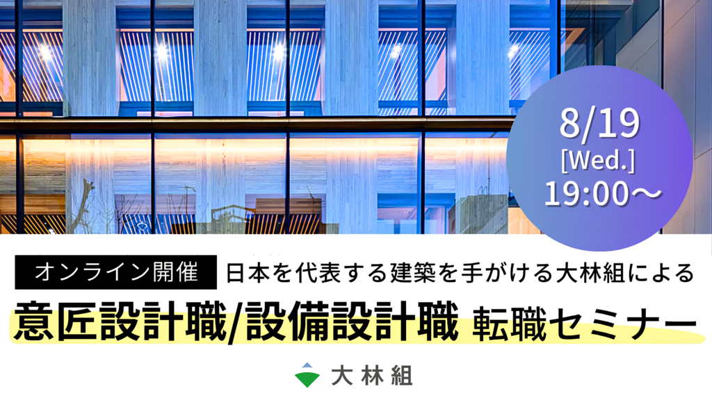 大林組の意匠・設備設計職を知る転職セミナー｜30名限定・8月19日にオンライン開催