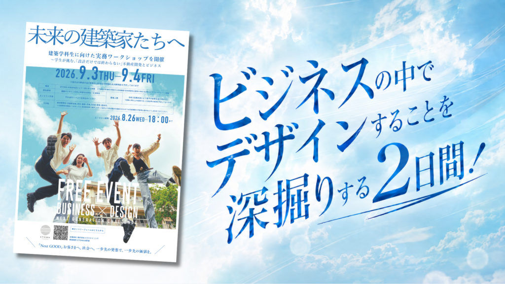 〈建築学生向け〉「設計×ビジネス」1泊2日ワークショップ｜コスモスイニシアがETOWA KISARAZUで20名募集