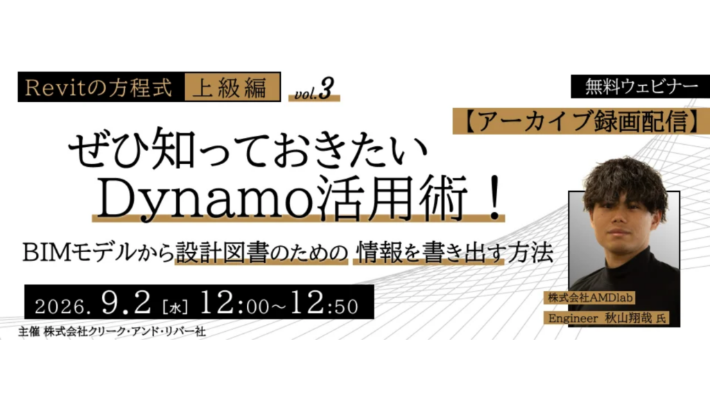 Revit×Dynamoで設計図書作成を効率化｜BIMモデルから仕上げ表・建具表の情報を取り出す無料セミナー