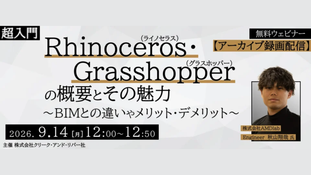建築実務者向け「Rhinoceros・Grasshopper超入門」｜BIMとの違いからメリット・デメリットまで学ぶ無料セミナー