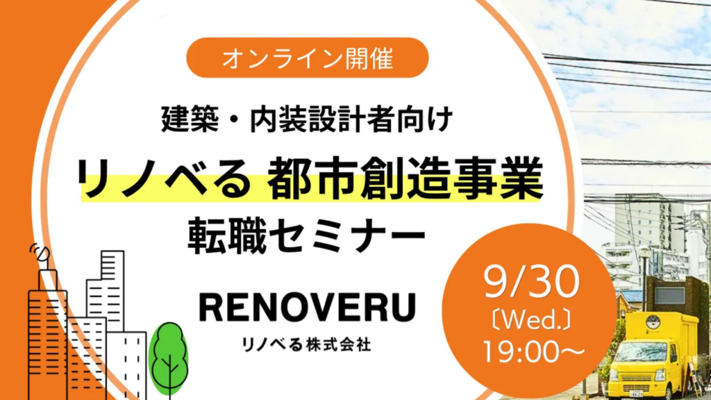 リノベる「都市創造事業」転職セミナー｜一棟リノベーションで“まちの新しい価値”をつくる仕事を知る