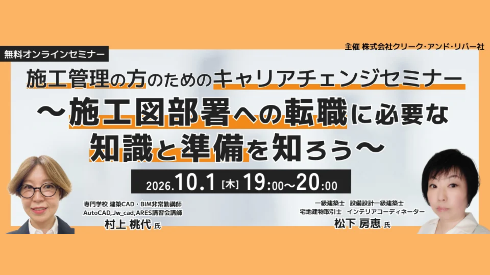 施工管理から施工図・設備へ｜現場経験を活かすキャリアチェンジセミナー、10月1日にオンライン開催