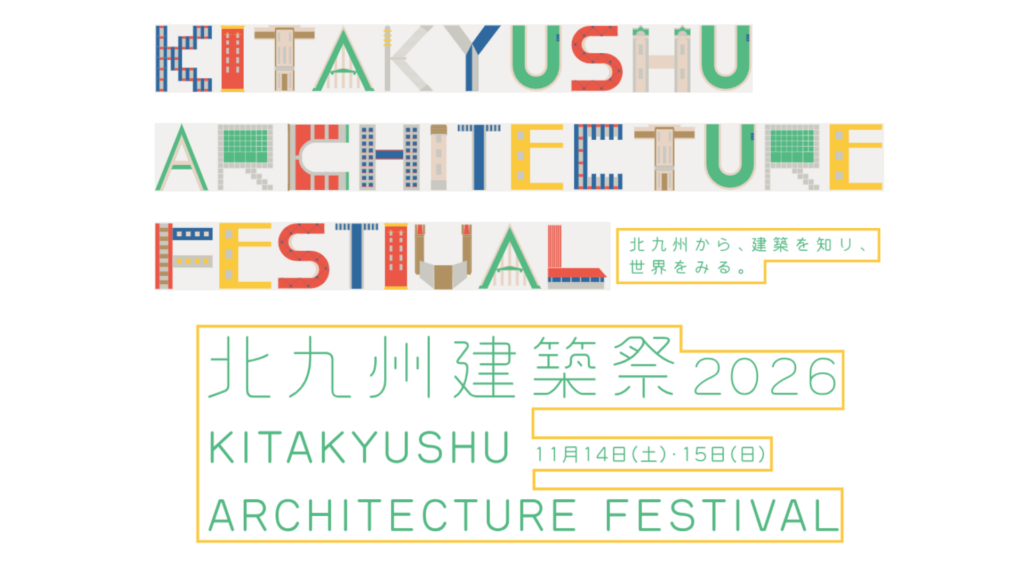 北九州建築祭2026｜普段は入れない名建築を特別公開、レーモンド・磯崎新らを巡る建築ツアーも
