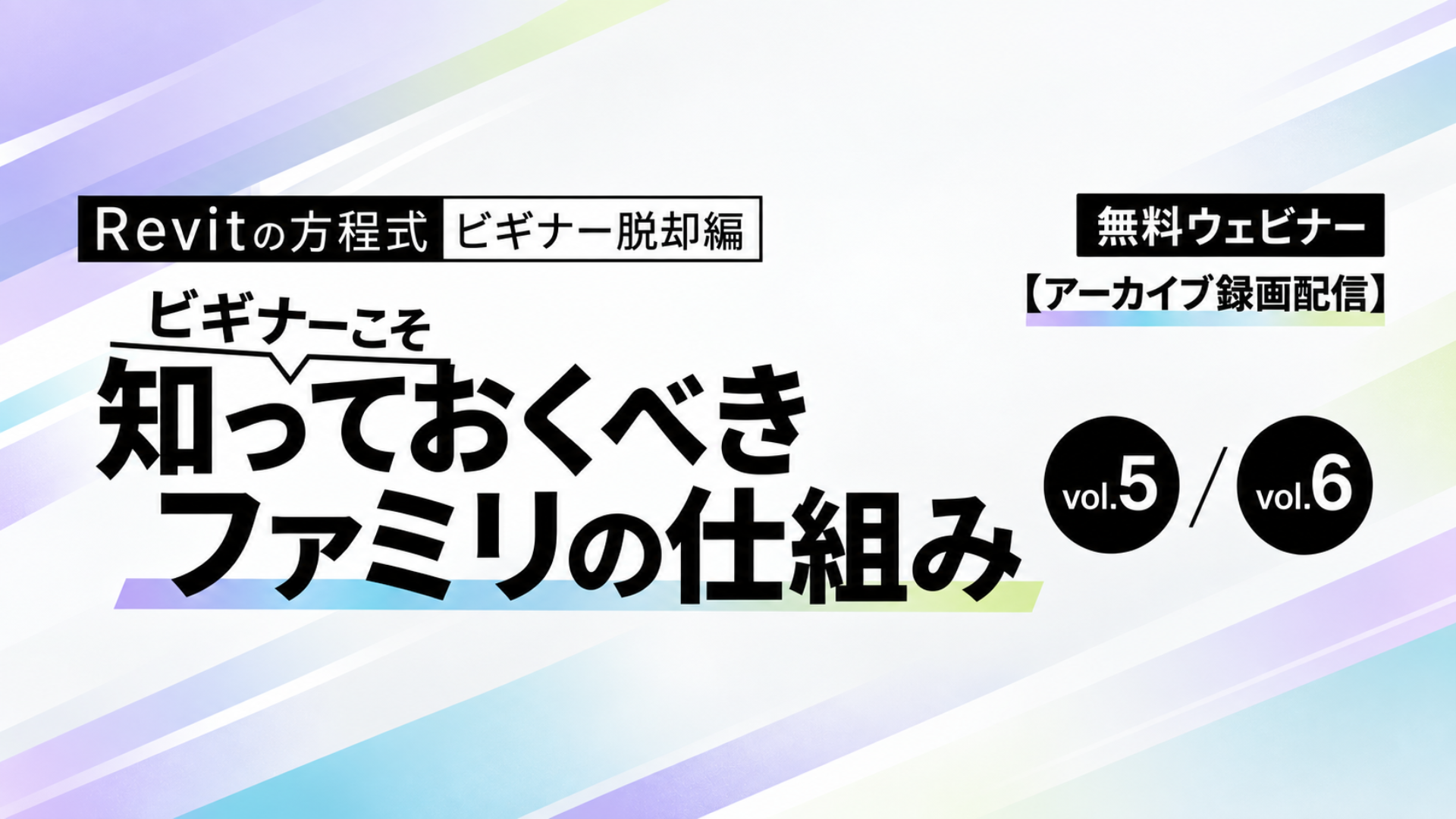 Revitビギナー向けセミナー｜プロファイルファミリの活用と建具ファミリの基本をオンラインで学ぶ