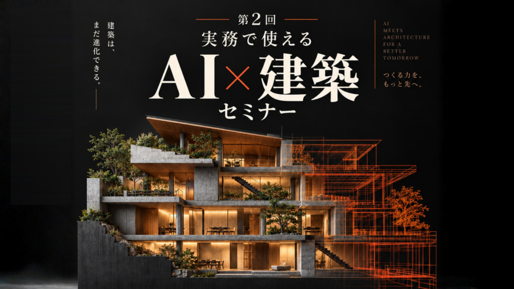 建築実務でAIはどこまで使える？｜第2回「実務で使えるAI×建築セミナー」9月27日にオンライン開催
