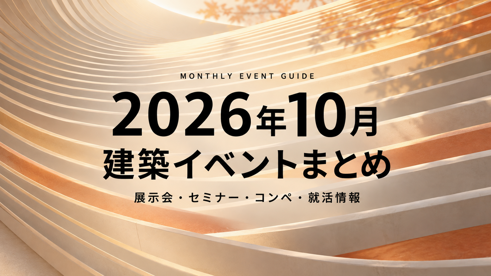 【2026年10月】建築イベントまとめ｜展示会・セミナー・コンペ・就活情報