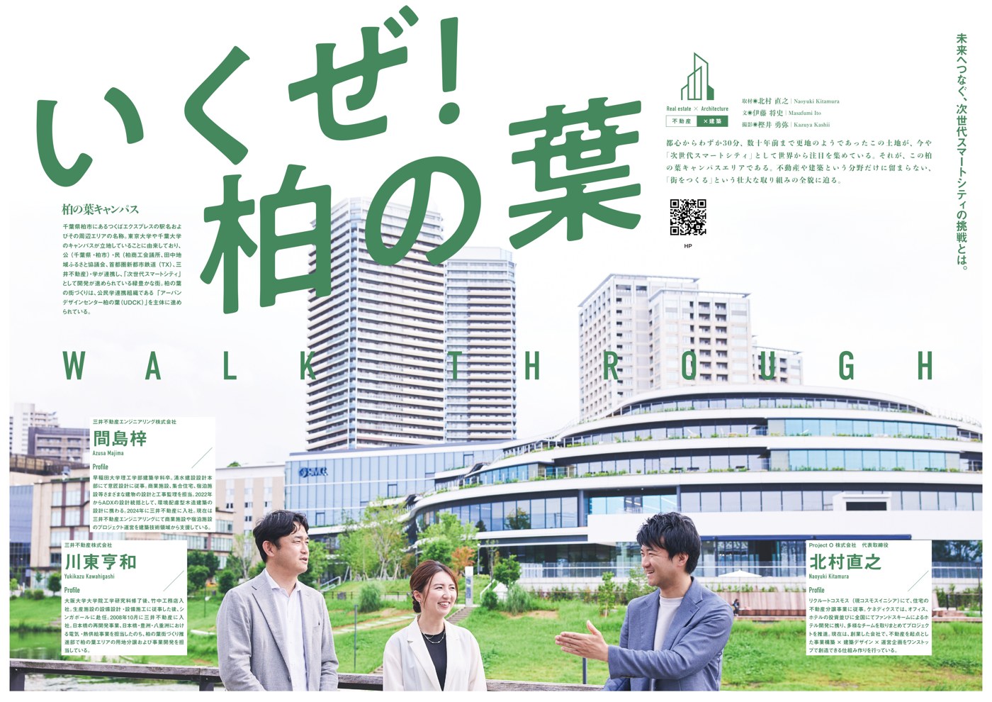 誌面の例：柏の葉の特集ページ