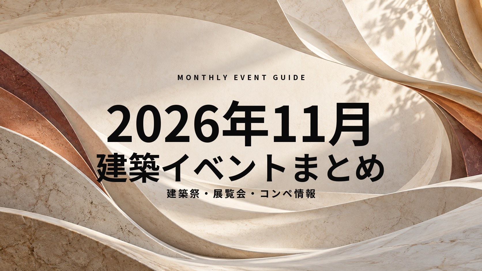 【2026年11月】建築イベントまとめ｜建築祭・展覧会・コンペ情報