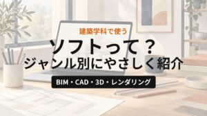 建築学科で使うソフトって？ジャンル別にやさしく紹介【BIM・CAD・3Dモデリング・レンダリング】