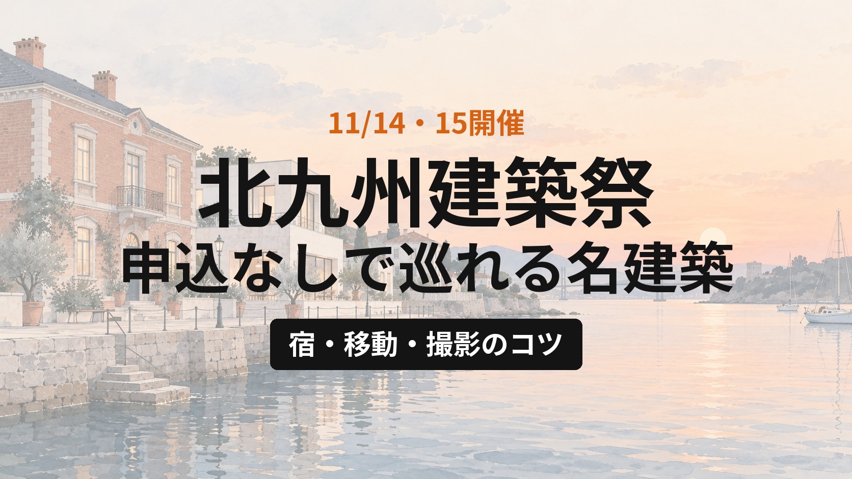 北九州建築祭2026に行こう｜申込なしで巡れる名建築と、宿・移動・撮影のコツ【11/14・15】
