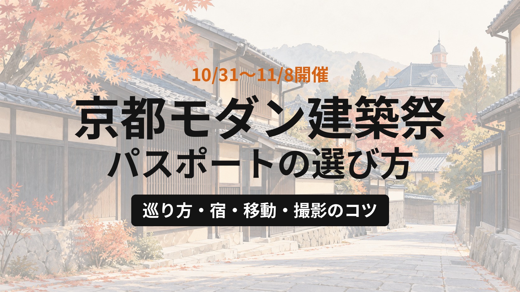 京都モダン建築祭2026に行こう｜パスポートの選び方と、巡り方・宿・移動・撮影のコツ【10/31〜11/8】