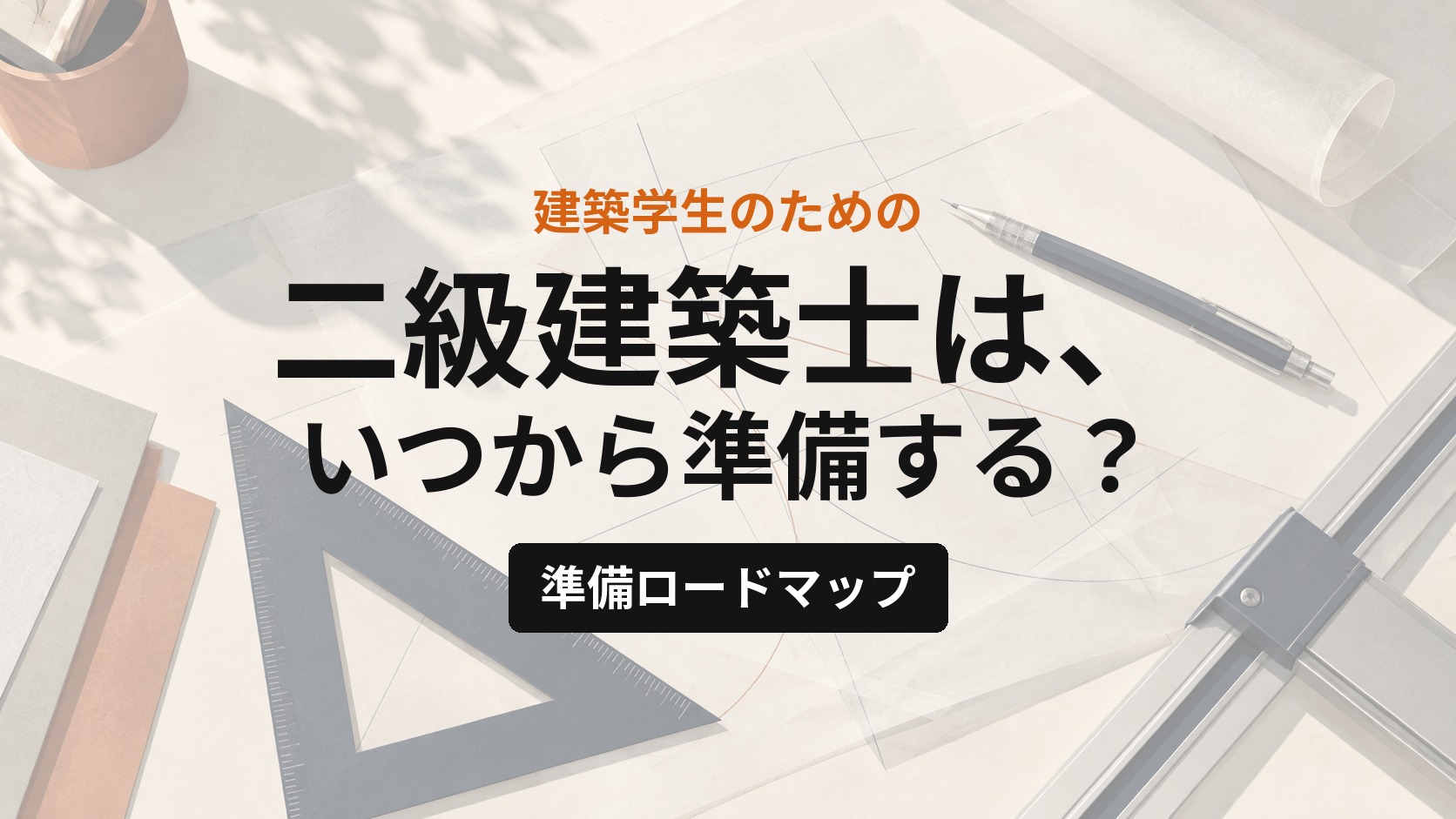 二級建築士はいつから？建築学生のための準備ロードマップ【令和8年度の日程つき】