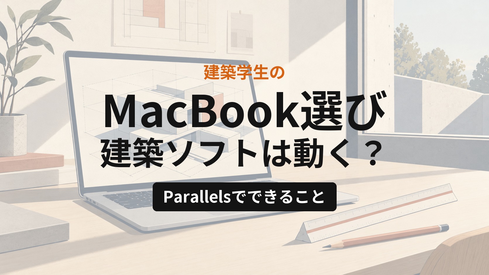 建築学生のMacBook選び｜建築ソフトはMacで動く？大学の要件とParallelsでできること