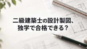 二級建築士の設計製図は独学で合格できる？勉強法・練習の進め方・通信講座の選び方