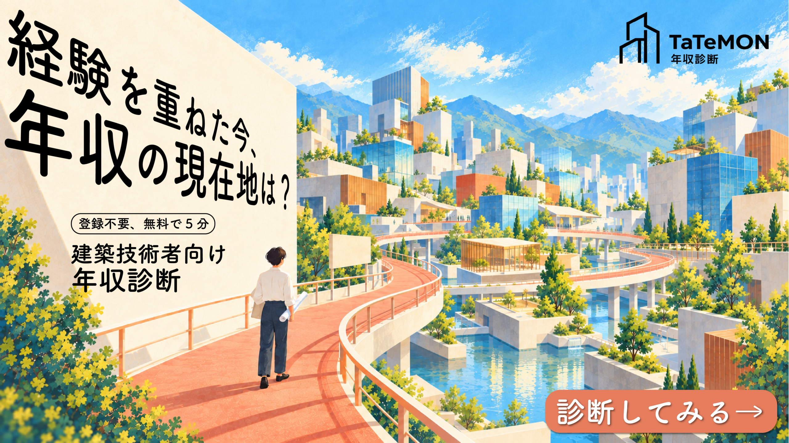 建築技術者の年収、高い？低い？同じ経験の人と比較できる「タテモン年収診断」