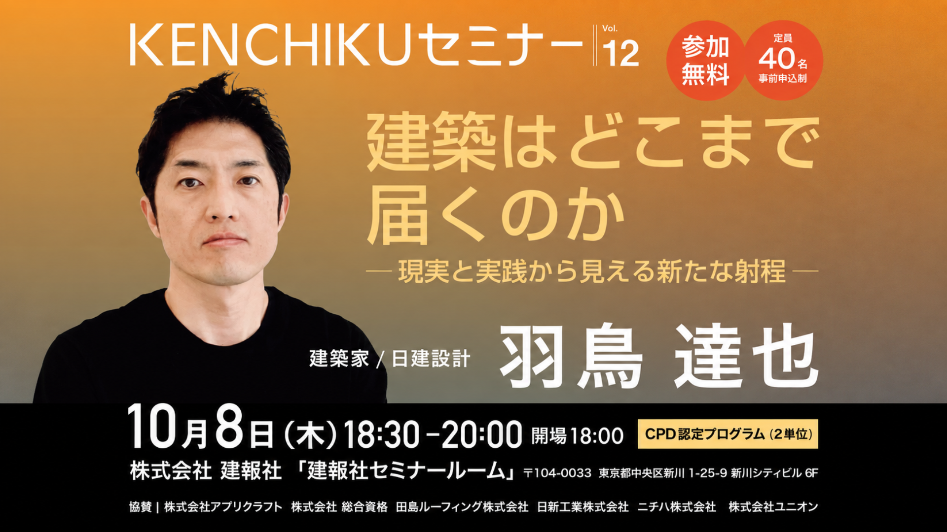 日建設計・羽鳥達也が語る「建築はどこまで届くのか」｜大規模建築から地域の仕組みづくりまで考える建築セミナー